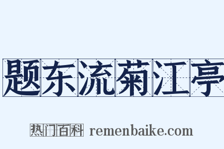 题东流菊江亭是什么意思的图片